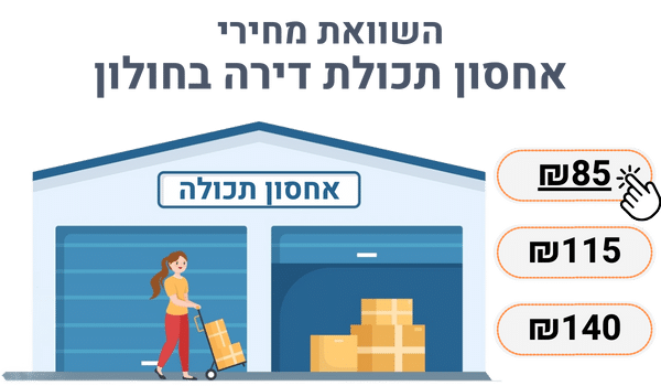 אחסון תכולת דירה בחולון