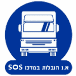 א.נ הובלות במרכז SOS