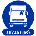 לאון הובלות (רק דירות) לאון הובלות (רק דירות)