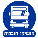 מושיקו הובלות